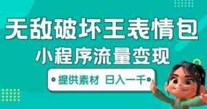 无敌破坏王动画表情包快手抖音小程序流量变现,只要发就能上热门,一条视频赚几千的都很正常(揭秘)-水滴知识网