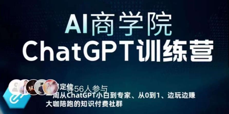 AI商学院·ChatGPT训练营，从0-1从小白到专家，边玩边赚，保姆级课程（视频+文档）-水滴知识网