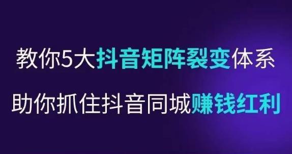 抖营音‬销操盘手，教你5大音抖‬矩阵裂体变‬系，助你抓住抖音同城赚钱红利，让店门‬不再客缺‬流-水滴知识网