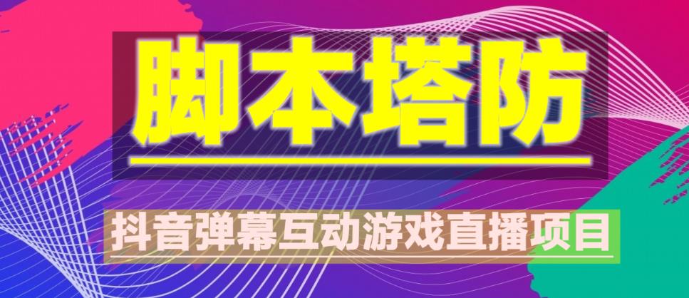 外面收费1980的抖音脚本塔防直播项目,可虚拟人直播,抖音报白,实时互动直播【软件+教程】-水滴知识网