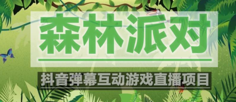 外面收费1980的抖音森林派对直播项目,可虚拟人直播,抖音报白,实时互动直播【软件+教程】-水滴知识网