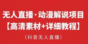 抖音无人直播·动漫解说项目,吸金挂机躺赚可落地实操【工具+素材+教程】-水滴知识网