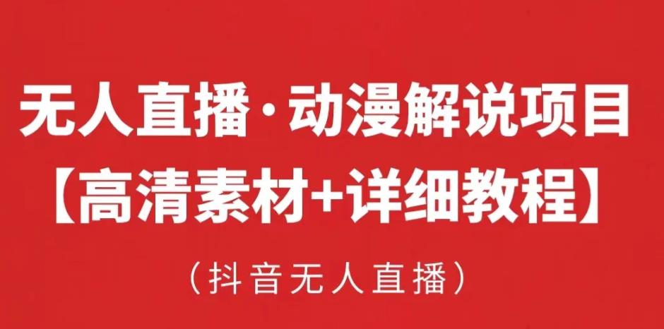 抖音无人直播·动漫解说项目,吸金挂机躺赚可落地实操【工具+素材+教程】-水滴知识网
