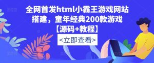 全网首发html小霸王游戏网站搭建，童年经典200款游戏【源码+教程】-水滴知识网