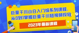 2023最新巨量千川小白入门级系列课程,从0到1掌握巨量千川短视频投放-水滴知识网
