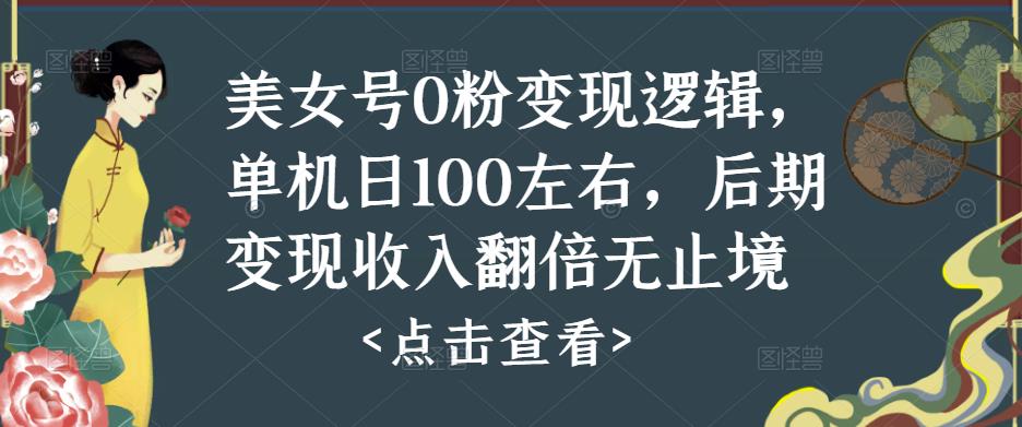 美女号0粉变现逻辑，单机日100左右，后期变现收入翻倍无止境-水滴知识网
