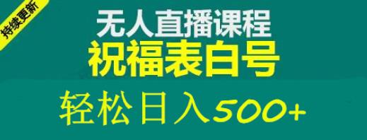 外面收费998最新抖音祝福号无人直播项目单号日入500+【详细教程+素材】-水滴知识网