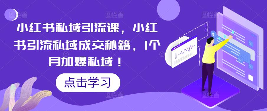 小红书私域引流课,小红书引流私域成交秘籍,1个月加爆私域!-水滴知识网