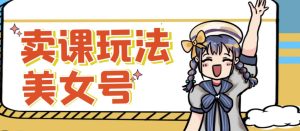短视频美女号变现新方法,新号日入100+短视频躺赚,发好视频就可以了,矩阵多号多发作品效果更好-水滴知识网