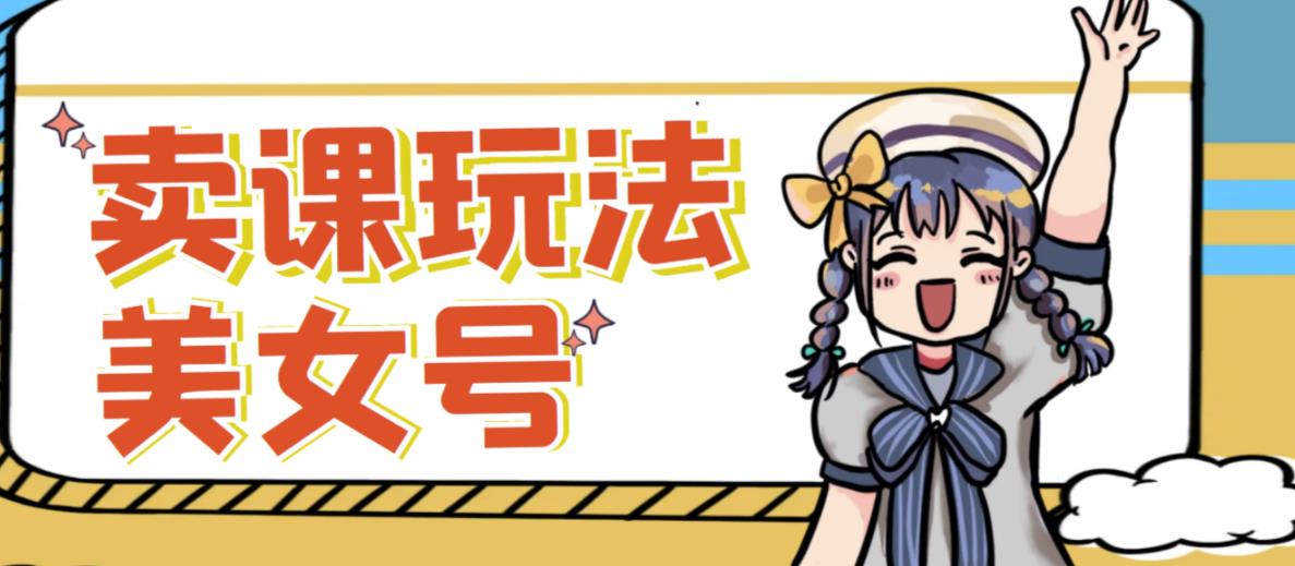 短视频美女号变现新方法,新号日入100+短视频躺赚,发好视频就可以了,矩阵多号多发作品效果更好-水滴知识网