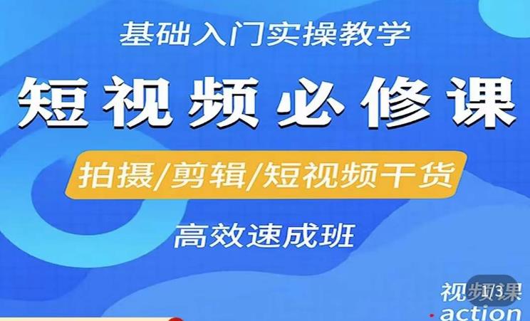 李逍遥·短视频零基础起号,拍摄/剪辑/短视频干货高效速成班-水滴知识网
