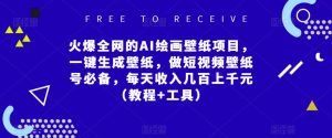 火爆全网的AI绘画壁纸项目，一键生成壁纸，做短视频壁纸号必备，每天收入几百上千元（教程+工具）-水滴知识网