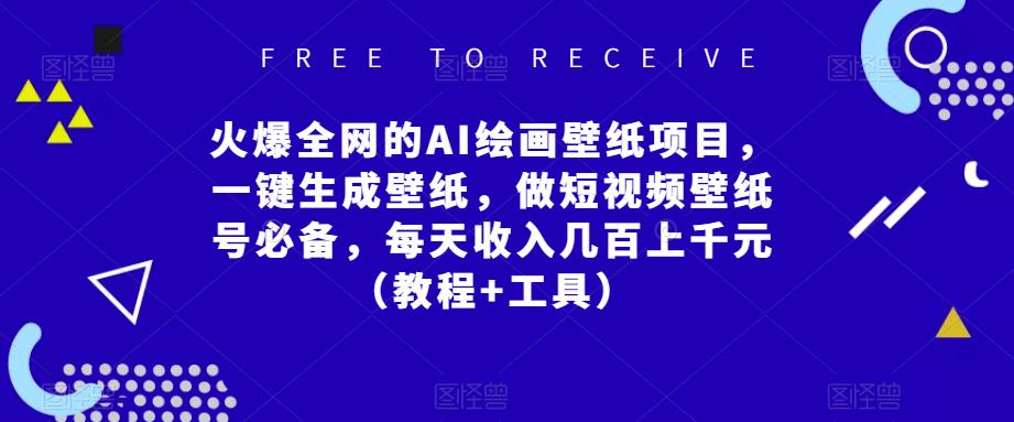 火爆全网的AI绘画壁纸项目，一键生成壁纸，做短视频壁纸号必备，每天收入几百上千元（教程+工具）-水滴知识网