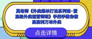 莫老师《外卖爆单打法系列课·暨高级外卖运营师班》手把手教你做高盈利万单外卖-水滴知识网