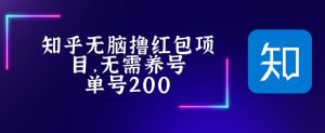 最新知乎撸红包项长久稳定项目，稳定轻松撸低保【详细玩法教程】-水滴知识网