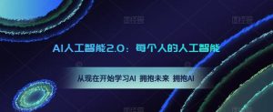 AI人工智能2.0:每个人的人工智能课:从现在开始学习AI 拥抱未来 拥抱AI-水滴知识网