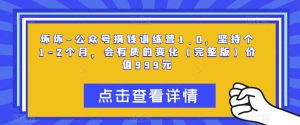 坏坏-公众号搞钱训练营1.0,坚持个1-2个月,会有质的变化(完整版)价值999元-水滴知识网