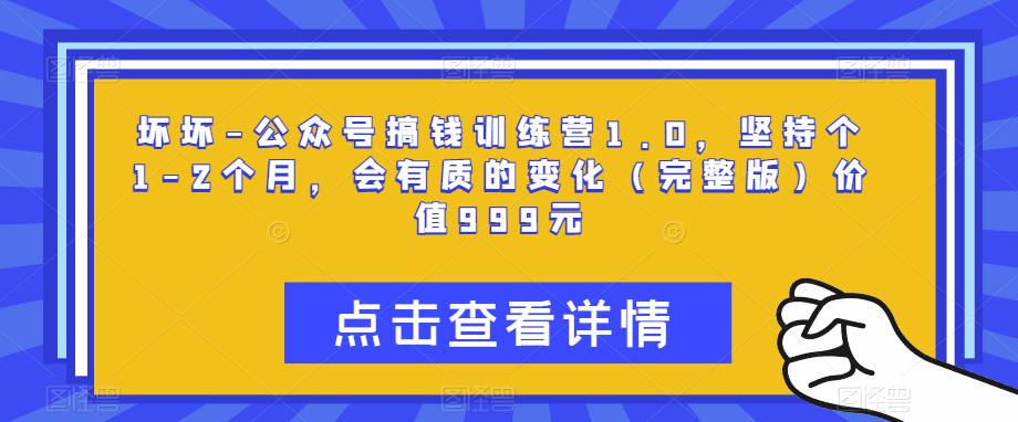 坏坏-公众号搞钱训练营1.0,坚持个1-2个月,会有质的变化(完整版)价值999元-水滴知识网