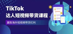 2023最新TikTok达人短视频带货课程，赢取海外短视频带货红利-水滴知识网