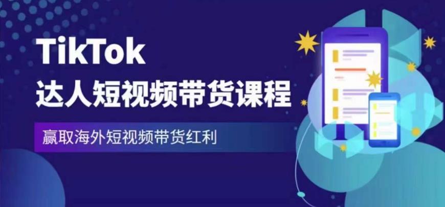 2023最新TikTok达人短视频带货课程，赢取海外短视频带货红利-水滴知识网