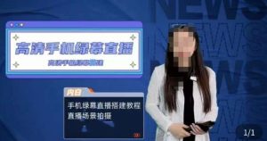 宁老师餐饮行业手机绿幕直播课程，高清手机绿幕直播搭建教程，直播场景拍摄-水滴知识网