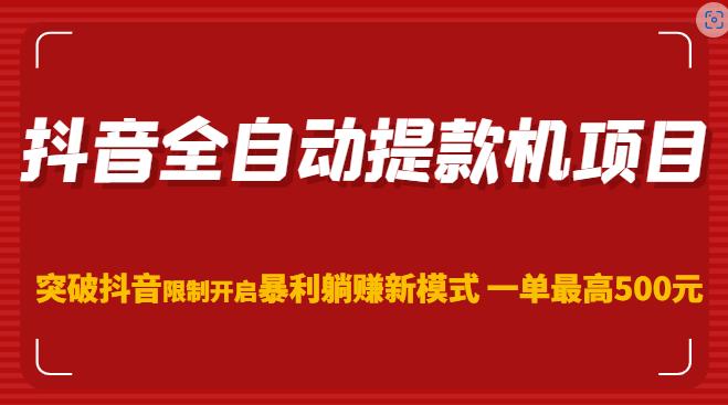 抖音全自动提款机项目,突破抖音限制开启暴利躺赚新模式一单最高500元(第二期)-水滴知识网