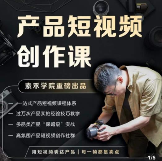 产品短视频创作课,电商产品种草拍摄剪辑内容创作一站式课程,让你更好的获取短视频流量-水滴知识网