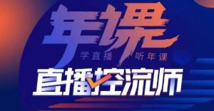 点金手·直播控流师,主播、运营、老板课、商城课,一套课让你全看懂-水滴知识网