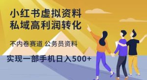 小红书虚拟资料私域高利润转化,不内卷赛道公务员资料,实现一部手机日入500+-水滴知识网