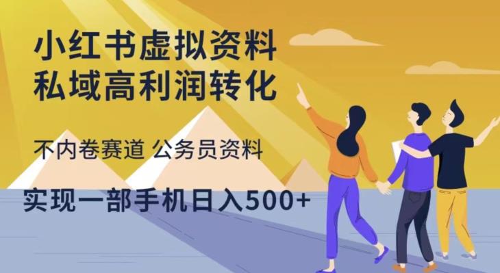 小红书虚拟资料私域高利润转化,不内卷赛道公务员资料,实现一部手机日入500+-水滴知识网