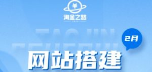 淘金之路网站搭建课程,从零开始搭建知识付费系统自动成交站-水滴知识网