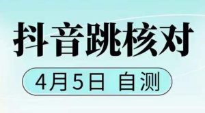 抖音0405最新注册跳核对，​已测试，有概率，有需要的自测，随时失效-水滴知识网