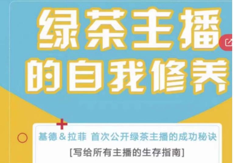 绿茶主播的自我修养,写给所有主播的生存指南,首次公开绿茶主播的成功秘诀-水滴知识网