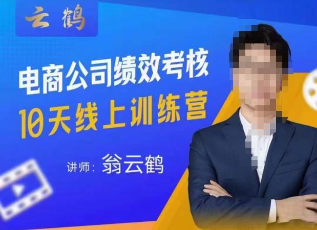 云鹤·电商公司10个岗位绩效考核的底层知识体系和落地方案-水滴知识网