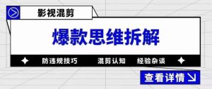 影视混剪爆款思维拆解,从混剪认知到0粉丝小号案例,讲防违规技巧,混剪遇到的问题如何解决等-水滴知识网