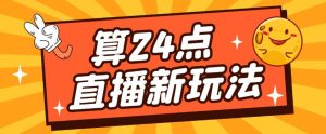 外面卖1200的最新直播撸音浪玩法，算24点，轻松日入大几千【详细玩法教程】-水滴知识网