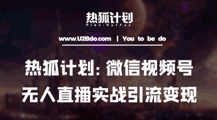 热狐计划：微信视频号鸡哥无人直播新玩法，无人直播撸礼物+引流变现带素材-水滴知识网
