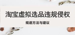 淘宝虚拟违规侵权规避方法与建议,6个部分详细讲解,做虚拟资源必看-水滴知识网