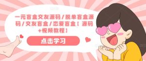 一元盲盒交友源码/脱单盲盒源码/交友盲盒/恋爱盲盒【源码+视频教程】-水滴知识网