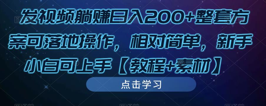 发视频躺赚日入200+整套方案可落地操作,相对简单,新手小白可上手【教程+素材】-水滴知识网