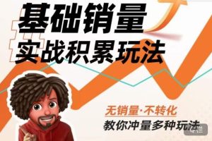 内功丨淘系基础销量实战积累玩法，无销量·不转化，教你冲量多种玩法-水滴知识网