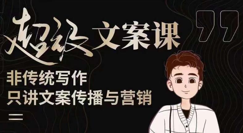 杯子glass超级文案课(迭代51节)文案进阶,文案爆款,带你从0到一成为文案爆款创作者!-水滴知识网