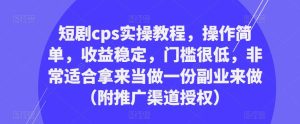 短剧cps实操教程,操作简单,收益稳定,门槛很低,非常适合拿来当做一份副业来做(附推广渠道授权)-水滴知识网