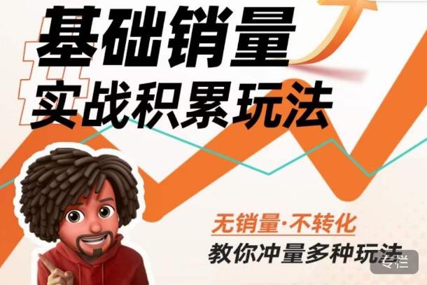 内功丨淘系基础销量实战积累玩法，无销量·不转化，教你冲量多种玩法-水滴知识网