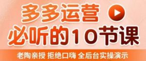 老陶电商·拼多多运营必听10节课,拒绝口嗨,全后台实操演示,花的少,赚得多,爆款更简单-水滴知识网