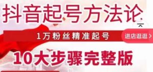 王泽旭·抖音起号方法论,1万粉丝精准起号10大步骤完整版-水滴知识网