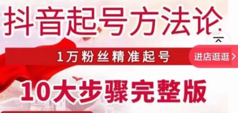 王泽旭·抖音起号方法论，​1万粉丝精准起号10大步骤完整版-水滴知识网