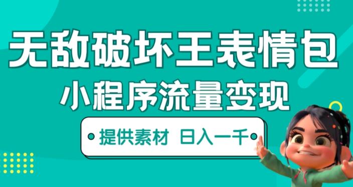 无敌破坏王动画表情包快手抖音小程序流量变现,只要发就能上热门,一条视频赚几千的都很正常(揭秘)-水滴知识网