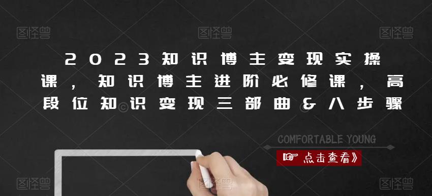 2023知识博主变现实操课,知识博主进阶必修课,高段位知识变现三部曲&八步骤-水滴知识网