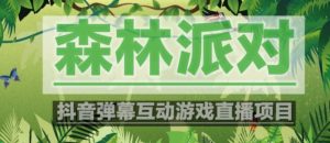 外面收费1980的抖音森林派对直播项目，可虚拟人直播，抖音报白，实时互动直播【软件+教程】-水滴知识网
